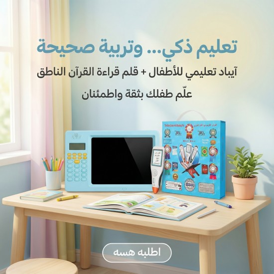 ايباد تعليمى للاطفال قلم قراءة القران الناطق