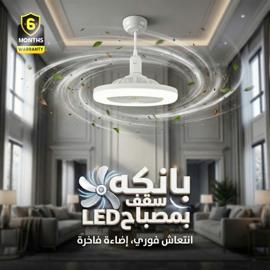 بانكه سقف بمصباح LED ضمان 6 أشهر