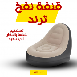 قنفة نفخ ترند