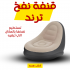 قنفة نفخ ترند