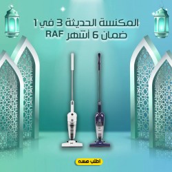المكنسة الحديثة 3 في 1 RAF ضمان 6 أشهر
