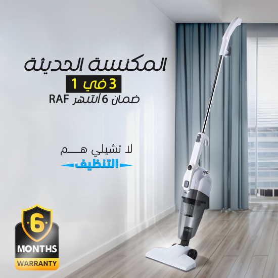 المكنسة الحديثة 3 في 1 RAF ضمان 6 أشهر