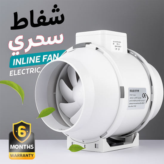 شفاط سحري Inline Fan Electric ضمان 6 أشهر