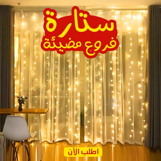 ستارة فروع مضيئة