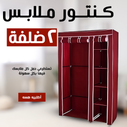 كنتور ملابس 2 ضلفة