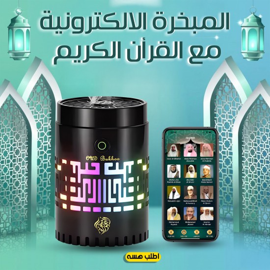 المبخرة الالكترونية مع القرأن الكريم