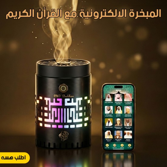 المبخرة الالكترونية مع القرأن الكريم