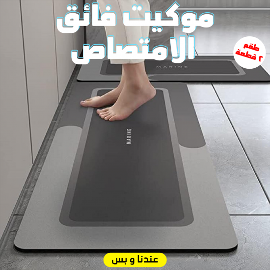 طقم 2 قطعة موكيت فائق الامتصاص
