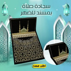 سجادة صلاة بمسند للظهر