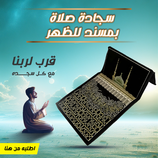 سجادة صلاة بمسند للظهر