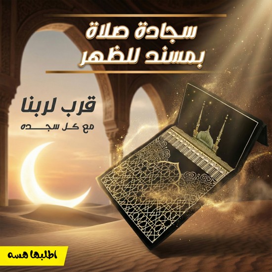 سجادة صلاة بمسند للظهر