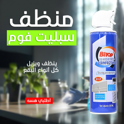 منظف سبليت فوم