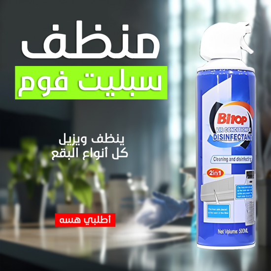 منظف سبليت فوم