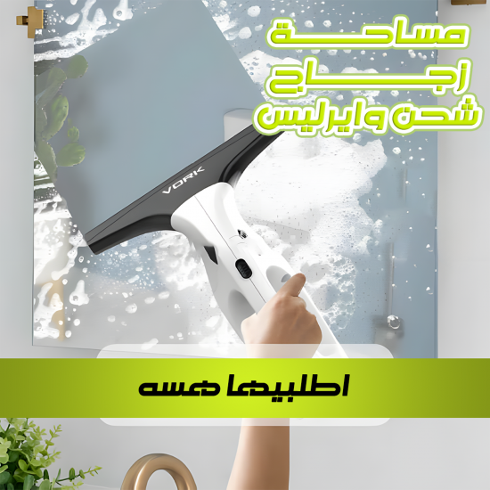 مساحة زجاج شحن وايرليس الترند