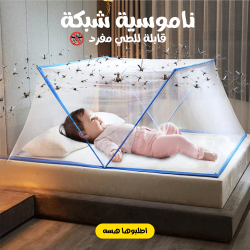 ناموسية شبكة قابلة للطي مفرد