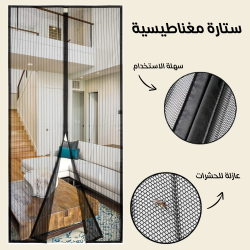ستارة مغناطيسية عازلة للحشرات