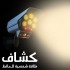 كشاف طاقة شمسية للحائط