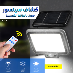 كشاف سينسور يعمل بالطاقة الشمسية