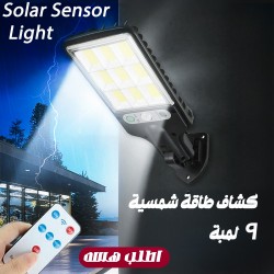 كشاف طاقة شمسية 9 لمبة Solar Sensor Light