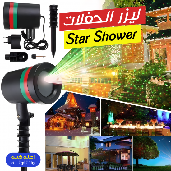 ليزر الحفلات Star Shower