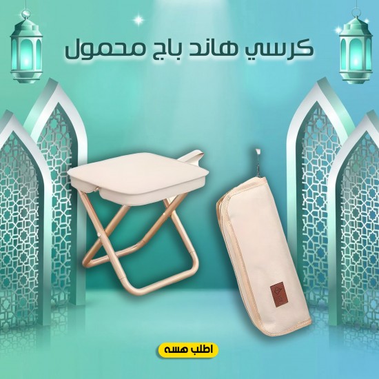 كرسي هاند باج محمول