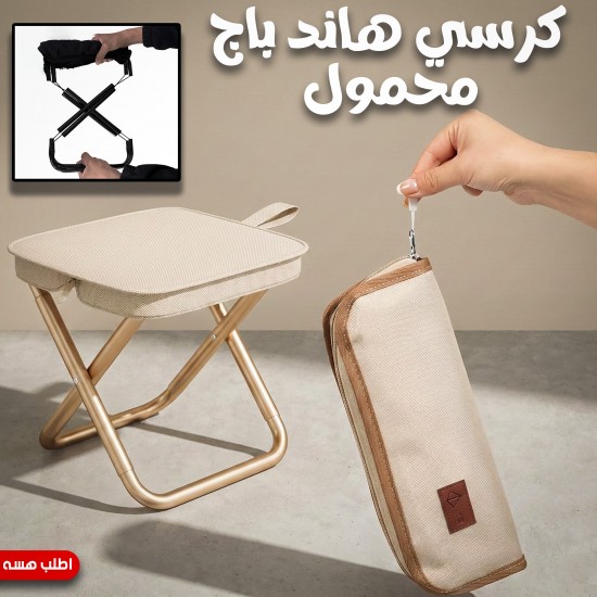 كرسي هاند باج محمول