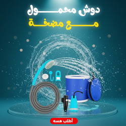 دوش محمول مع مضخة