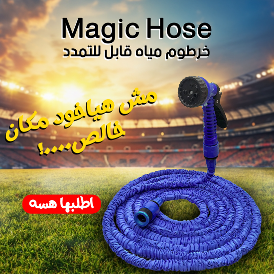 خرطوم مياه قابل للتمدد Magic Hose