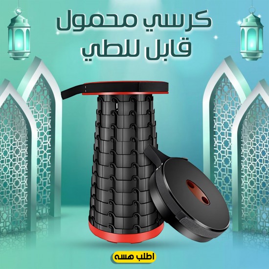 كرسي محمول قابل للطي