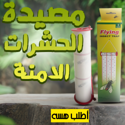 مصيدة الحشرات الامنة