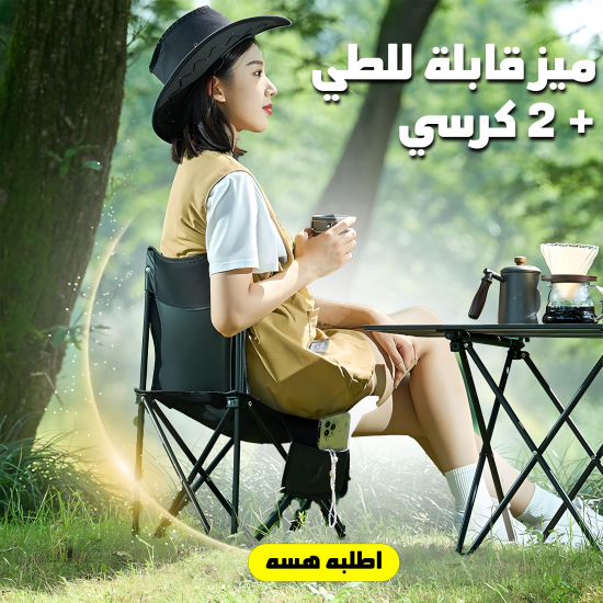 ميز قابلة للطي 2 كرسي