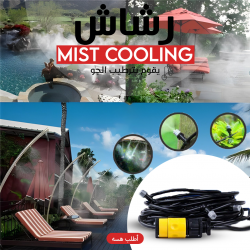 بخاخ رذاذ للترطيب ١٠ متر بـ ١٠ فتحات للرش Mist Cooling