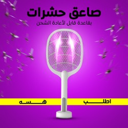صاعق حشرات بقاعدة قابل لأعادة الشحن