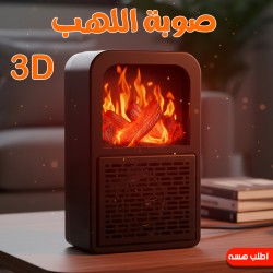 صوبة اللهب 3D