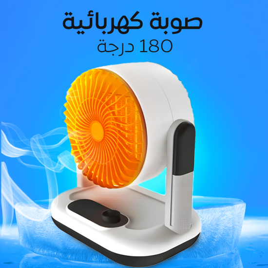 صوبة كهربائية 180 درجة