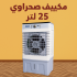 مكييف صحراوي 25 لتر ضمان 6 أشهر