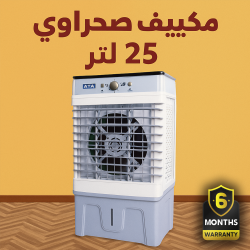 مكييف صحراوي 25 لتر ضمان 6 أشهر