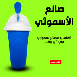 صانع الأسموثي