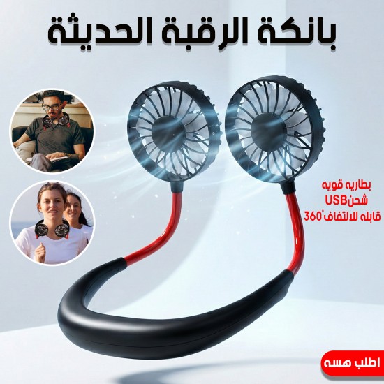 بانكة الرقبة الحديثة