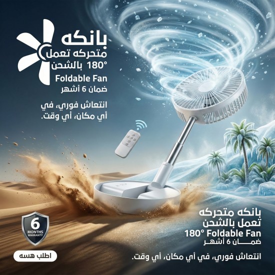 بانكه متحركه تعمل بالشحن 180 Foldable Fan ضمان 6 أشهر