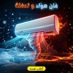 فان هواء و تدفئة 2 في 1 الحديث