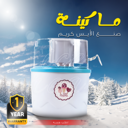 ماكينة صنع Ice Cream بضمان عام
