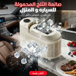 صانعة الثلج للسياره و المنزل