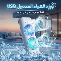 مبرد الهواء المحمول USB