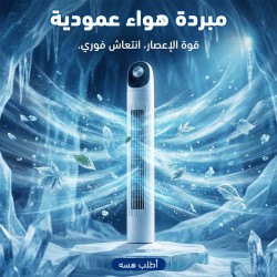 مبردة هواء عمودية