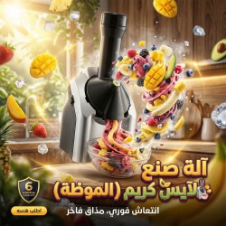 الة صنع الايس كريم الموطة ضمان 6 أشهر