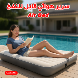 سرير هوائي قابل للنفخ Air Bed