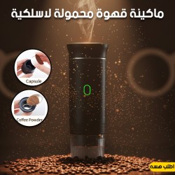 ماكينة قهوة محمولة لاسلكية