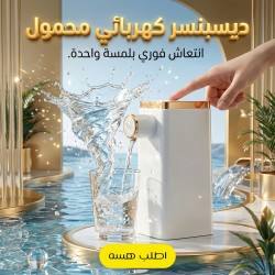 ديسبنسر كهربائي محمول