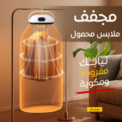 مجفف ملابس محمول ضمان 6 أشهر